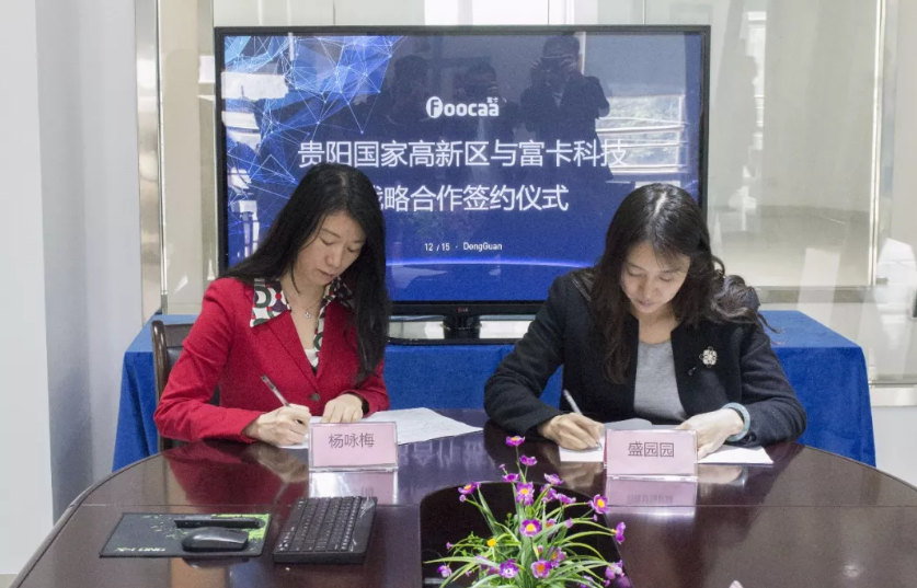 热烈庆祝富卡科技与贵阳国家高新区签署战略相助协议